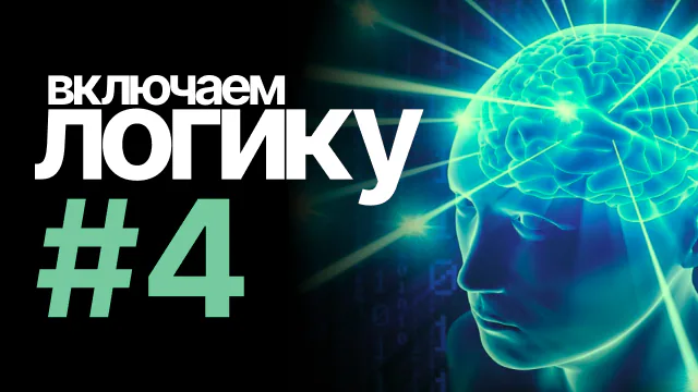 [включаем логику] #4